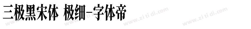 三极黑宋体 极细字体转换